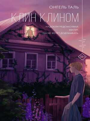 cover image of Клин клином